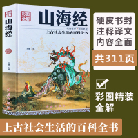 [3本38元]精装彩图 山海经密码白话版全集 山海经 正版全集无删减 异兽录 画册 彩图版 童话山海经巴蛇吞象 古本山