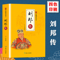 [3本38元]中国著名帝王:刘邦传 历史人物传记 中国古代历史名人 帝王传 李莉 著 煤炭工业出版社