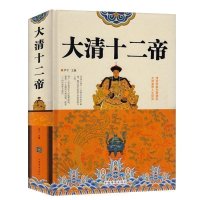 [3本38元]精装彩图 大清十二帝(精) 清朝历代皇帝 历史知识传记 清朝那些事儿康熙乾隆皇帝雍正 历史名人传记书籍