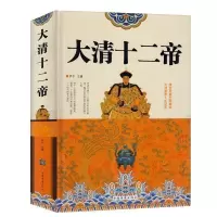 [3本38元]精装彩图 大清十二帝(精) 清朝历代皇帝 历史知识传记 清朝那些事儿康熙乾隆皇帝雍正 历史名人传记书籍