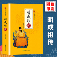[3本38元]中国著名帝王:明成祖传 历史人物传记 中国古代历史名人 帝王传 刘瑞平 著 煤炭工业出版社