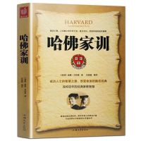 [88专区]哈佛家训 青少儿课外阅读小孩励志儿童教育书籍 好妈妈胜过好老师家庭教育书籍 流传百年的经典家教智慧书BJ