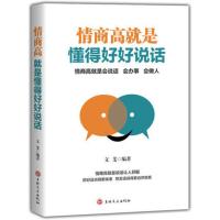 [88专区]情商高就是懂得好好说话 演讲与口才训练成人语言沟通职场说话的艺术技巧成功励志书聊天心理学社交礼仪DJ