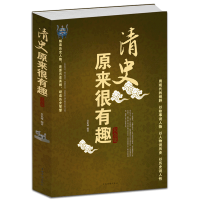 [3本38元]清史原来很有趣大全集 中国清朝清代历史书籍书 清朝那些事儿 通俗读物 中国历史书籍书