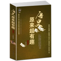 [3本38元]唐史原来很有趣大全集 唐朝那些事唐朝唐代历史书籍书 通俗读物 不可不知的历史趣事历史书