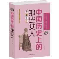[3本38元]中国历史上的那些女人 本书选取中国女性均具有一定的代表性 激发读者对于女性这一社会群体的思考历史名人传