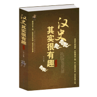 [3本38元]汉史其实很有趣大全集 中国汉朝汉历史书籍书 汉朝那些事儿 通俗读物 中国历史书籍书 中国历史书