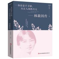 [88专区]林徽因传 一身诗意千寻瀑,万古人间四月天 民国女神林微因全集 名人传记书籍 林微因传人间四月天散文诗集D
