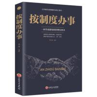 [88专区]按制度办事 企业管理书籍书 公司企业老板总经理案头书领导力执行力员工团队管理企业规范化精细化工作流程