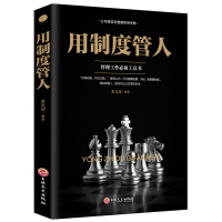 [88专区]用制度管人 新企业规范化管理推行实务公司企业经营管理制度 人力资源人事行政团队人员薪酬绩效考核管理的书籍