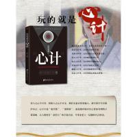 [88专区]正版 心计 职场人际交往沟通说话技巧书籍 社交能力提升 做人有心机,做事有 玩的就是心计DJ