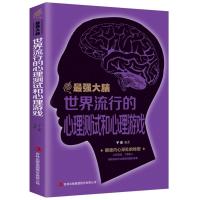[88专区]正版 最强大脑-世界流行的心理测试和心理游戏左右脑潜能智力开 发逻辑思维记忆力训练学习方法书籍抑郁症心理测试