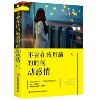 [88专区]正版不要在该用脑的时候动感情 修身养性正能量女性成功励志成功励志书籍DJ