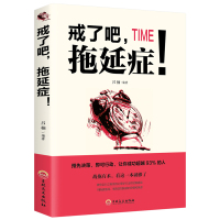 [88专区]正版 戒了吧,拖延症!高效时间管理 改变职场方式 青春励志成功社会心理学与生活 提高自身管理,青春励志文学书