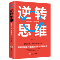 【88专区】正版逆转思维/自我实现励志/逻辑逆向思维左右脑潜能智力脑力开发成功学习方法/成功人士在运用的思维法则书DJ