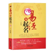 [3本38元]易经与起名 姓名学命理五行 四柱数理三才中国起名学实用大全(修订本) DJ