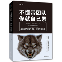 [88专区]不懂带团队 你就自己累 团队管理企业管理书籍书 员工培训心理学营销团队说话技巧 人力资源公司管理籍DJ6