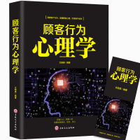 [88专区]顾客行为心理学 销售要懂点心里学沟通技巧与读心术 把话说到客户心里去 广告营销管理学市场微商导购推销员销售书