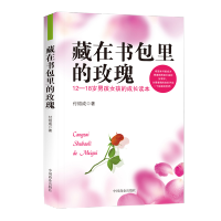 【88专区】正版 藏在书包里的玫瑰 12-18岁青春期男孩女孩教育书籍家庭教育书青少年敏感期健康成长心理学 家教管教亲子
