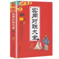 [3本38元] 实用对联大全 中国民间文学对联大全集实用对联楹联新对联大全 中华对联大典精粹国学文化对联书籍民间对联书籍