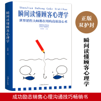 [88专区]瞬间读懂顾客心理学 读懂人心破译顾客心灵密码 营销心理学销售书籍高效读心术洞察顾客心理活动引导客服迅速成交D