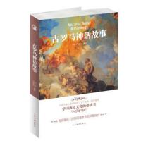 【3本38元】正版 古罗马神话故事(32开.彩图) 编者:刘佳//刘世洁 外国文学名著读物 中国华侨出版社 全新正版