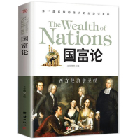 [3本38元] 国富论 现代经济学 职场商场生活为人处世 说话攻心读心术经济理论 让你受益一生的思维方式与生存策略 12