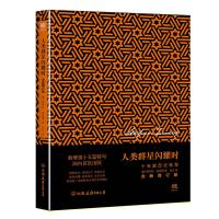 [3本38元]人类群星闪耀时 名人传记文学小说集 崇高 炽热的文字描绘出群星闪耀的时刻而绽放出更加璀璨夺目的光彩图书