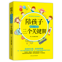 [3本38元]陪孩子走过人生的三个关键期 家庭教育 好父母家教宝典 轻松应对孩子的成长难题 让孩子度过每一个人生关键期j