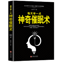 [88专区]每天学一点神奇催眠术 30分钟学会为他人催眠与自我催眠 心理学与读心术的社会心理学读物 释放人的潜意识程DJ