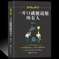 [88专区]谈判心理学一开口就能说服所有人 别输在不会表达上 情商高就会说话 提高情商的书籍 销售技巧人际交往说话心理学