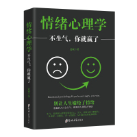 [88专区]不生气你就赢了 调整心态情绪管理控制 别让坏情绪毁了你 不生气的智慧 自控力 性格自修课 青春励志 情绪心理