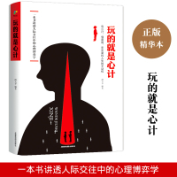 [88专区]玩的就是心计 商场职场处世 创业社交礼仪 人际交往沟通说话 营销售技巧书籍 成功青春心灵励志成长计谋谋略书籍