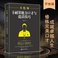 [88专区]不怯场卡耐基魅力口才与说话技巧 演讲与口才学训练 受欢迎的沟通方式 销售练人际交往艺术 幽默口才说话技巧之道