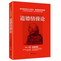 [88专区]道德情操论 新书 华龄出版社 (英)亚当·斯密 亚当斯密 风靡西方政界学界商界200余年而不衰的传世经典