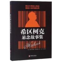 [88专区]希区柯克悬念故事集 世界悬念大师的力作 惊悚悬疑小说的典范 侦探推理悬疑小说