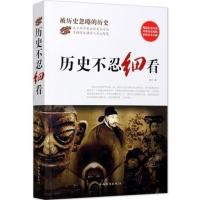 [3本38元]历史不忍细看 历史档案推理还原真相再现现场中华野史一本书读懂中国近代古代史纲历史悬案历史的真相常识