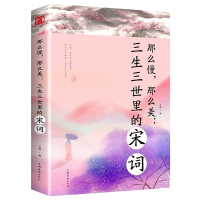 [88专区]那么慢 那么美-三生三世里的宋词 一首首宋词描绘出一幕幕古典诗词背后唯美动人的历史爱情画卷 现当代散文作品集