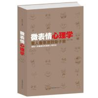 【3本38元】正版图书 微表情心理学 看人看事准到骨子里 揭秘人类真实的细微心理活动 职场生活必读读心术