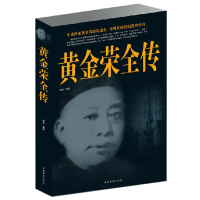 [3本38元]黄金荣全传 真实再现黄金荣一生的兴衰起落及其缔造的黑帮传奇 黑道小说历史人物名人传记上海三大亨