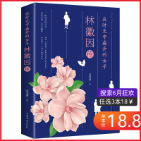 [88专区]林徽因传 在时光中盛开的女子正版书籍 展现林徽因一生还原真实的林徽因 名人传记民国才女林徽因人生经历