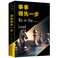 [88专区]成功心理通俗读物:事事领先一步 青春励志书籍 将来的你一定会感激现在拼命的自己 事事一步 不输在起跑线