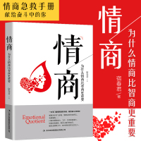 【88专区】情商为什么情商比智商更重要 提高情商 高情商是练出来的 情商高就是会说话让人舒服 商业经典情商训练 成功励