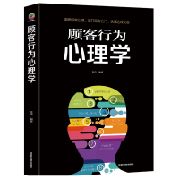 [88专区]顾客行为心理学 销售要懂点心理学沟通技巧与读心术教程 把话说到客户心里去 销售技巧广告营销管理学书