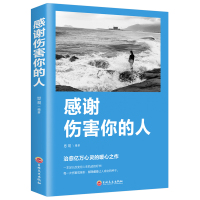 [88专区]感谢伤害你的人 人生的成长修炼课 心灵修养正能量励志书籍 磨砺自我的实践 做个内心强大的人 提升培养自信心责
