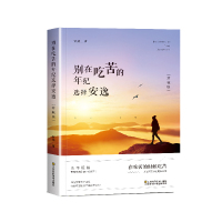 [88专区]别在吃苦的年纪选择安逸 青春文学小说心灵鸡汤该吃苦的年龄单本励志书珍藏版黎芫著 成功励志书籍