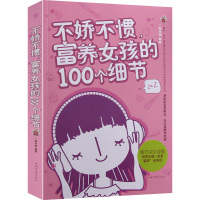 [3本38元]不娇不惯富养女孩的100个细节 妈妈如何教女孩更优秀 培养优秀女孩完美女孩 富养女儿 养育女孩 早教全书育