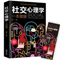 [88专区]社交心理学一本就够 职场社交礼仪人际关系沟通技巧微表情微动作洞悉内心身体语言社会行为与生活入门基础心理学