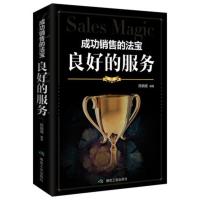 [88专区]成功销售的法宝 良好的服务 帮助你更好的提升销售水平 管理 市场/营销 具有影响力机构书 销售的技巧 销售的