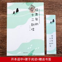 [88专区]给青年的十二封信 朱光潜著 课外阅读书目推荐 青少年名著经典文学书籍 青少年应该读一读的十二封信看清楚自己想